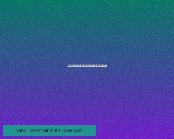 亚博体育备用网站深度解析：全面了解平台特色与安全性保障